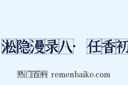 淞隐漫录八·任香初是什么意思的图片